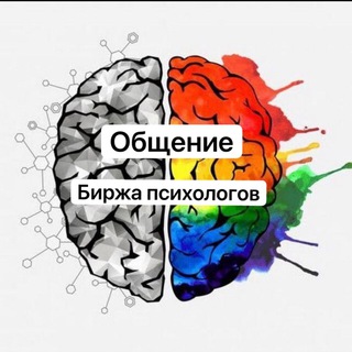 Telegram profile photo for Биржа психологов | Чат | Психологи, коучи, наставники