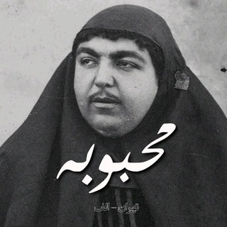 Telegram profile photo for تهران-الف Tehran-Alef