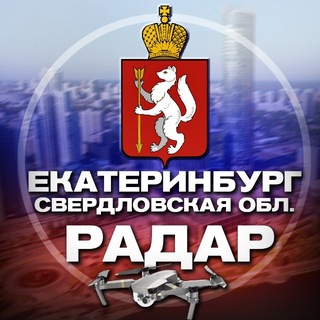 Telegram profile photo for Радар Екатеринбург и Свердловская область