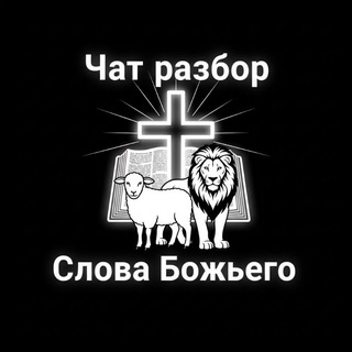 Telegram group profile photo for разбор Слова Божьего