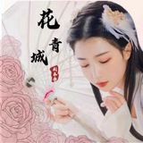 Telegram profile photo for 花青城剧本/高颜模式