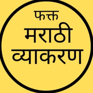 Telegram profile photo for फक्त मराठी व्याकरण