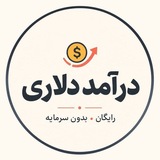 Telegram profile photo for کسب درآمد بدون سرمایه