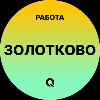 Telegram group profile photo for Вакансии в Золотково|Поселок|Поселке