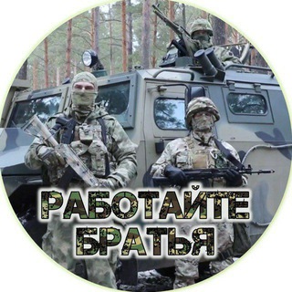 Telegram profile photo for РАБОТАЙТЕ, БРАТЬЯ!🇷🇺