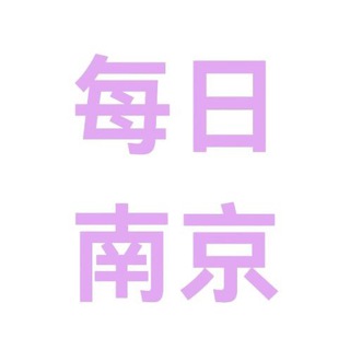 Telegram profile photo for 每日南京更新