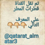 Telegram profile photo for تم نقل القناة قطرات المطر