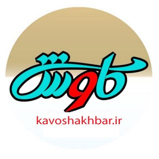 Telegram profile photo for کاوش اخبار/ خوزستان