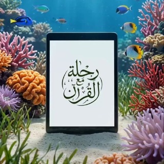Telegram profile photo for رحلة مع القرآن 📖🌨️