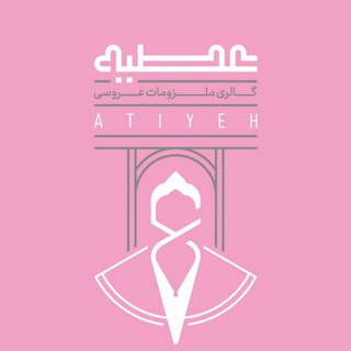 Telegram profile photo for گالری لباس عروس عطیه