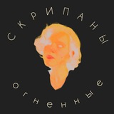 Telegram profile photo for Барокко скрипаны огненные