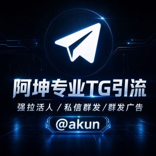 Telegram profile photo for 阿坤TG引流/群发/私信/强拉@akun