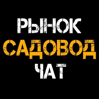 Telegram group profile photo for РЫНОК САДОВОД🛍 | ЧАТ ВЗАИМОПОМОЩИ РЫНКА САДОВОД 🤝