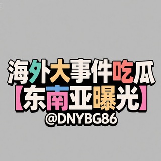 Telegram profile photo for 海外大事件吃瓜【东南亚曝光】