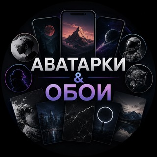 Telegram profile photo for Аватарки и обои: большая коллекция