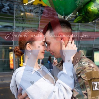 Telegram profile photo for Жду солдата | Любовь сквозь километры 💚