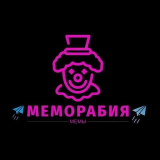 Telegram profile photo for Меморабия🤡