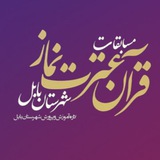 Telegram profile photo for کانال رسمی مسابقات قرآن، عترت، نماز اداره آموزش و پرورش شهرستان بابل