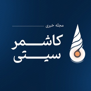 Telegram profile photo for kashmar_city | کاشمرسیتی