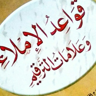 Telegram profile photo for قَواعِدُ الإِمْلاءِ وَعَلامَاتُ التَّرقِيمِ