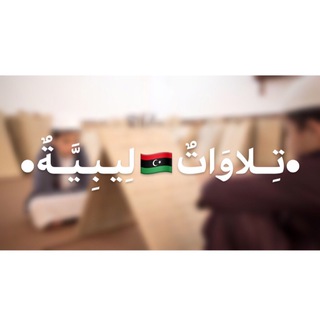 Telegram profile photo for تلاوات ليبيِّة🇱🇾