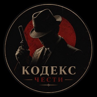 Telegram profile photo for Кодекс чести