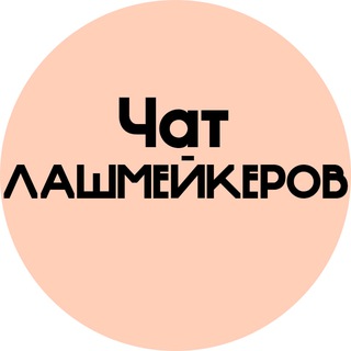 Telegram profile photo for ЧАТ ЛЭШМЕЙКЕРОВ|ЛАШМЕЙКЕРОВ