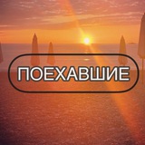 Telegram profile photo for ПОЕХАВШИЕ | ТУРИЗМ | НАПРАВЛЕНИЯ