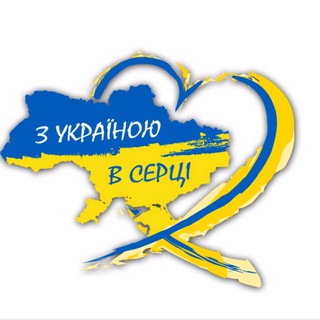 Telegram profile photo for З Україною в серці 🇺🇦❤️