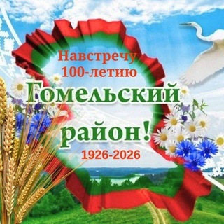 Telegram profile photo for Гомельский район_официальный