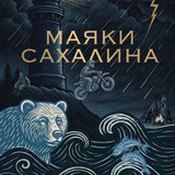 Telegram profile photo for Маяки Сахалина
