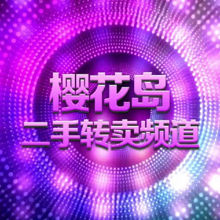 Telegram profile photo for 樱花岛二手转卖频道