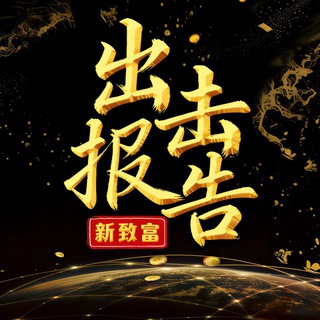 Telegram profile photo for 惠州出击报告