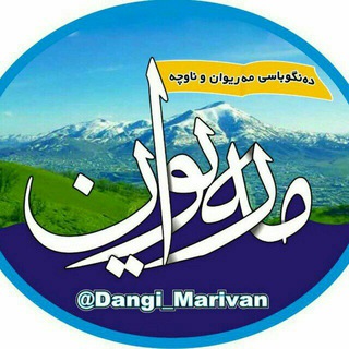 Telegram profile photo for دەنگوباسی مەریوان و ناوچە