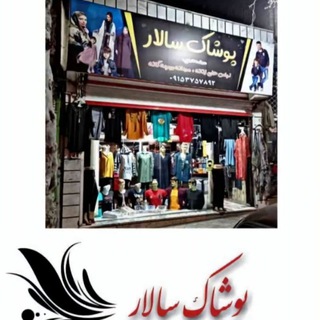 Telegram profile photo for پوشاک سالار