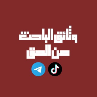 Telegram profile photo for وثائق الباحث عن الحق