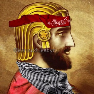 Telegram profile photo for کوروش کبیر ؟🧐