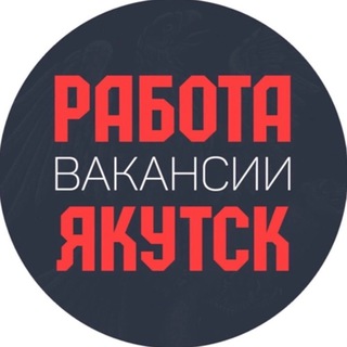 Telegram profile photo for Работа Вакансии Якутск
