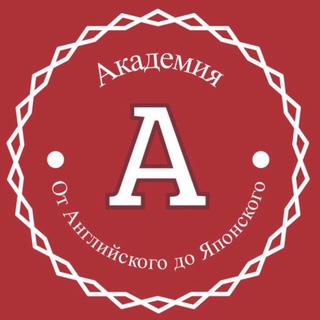 Telegram profile photo for Академия иностранных языков от А до Я: от английского до японского, Астраханский Государственный Университет имени В.Н.Татищева