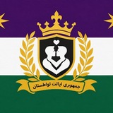 Telegram profile photo for Republic of lavatestan | جمهوری ایالت لواطستان
