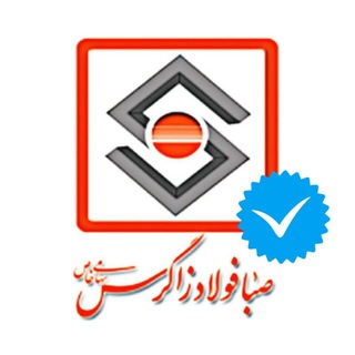 Telegram profile photo for کانال رسمی صبا فولاد زاگرس