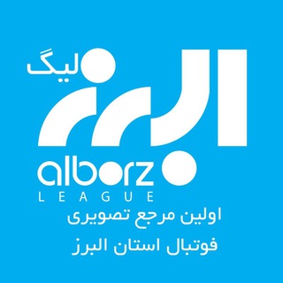 Telegram profile photo for البرز لیگ | Alborz League