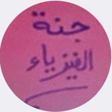 Telegram profile photo for جنة الفيزياء 10