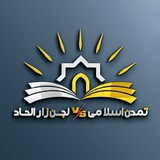 Telegram profile photo for تمدن اسلامی و لجن زار الحاد