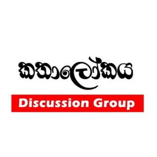 Telegram profile photo for කතා ලෝකය Discussion Group ™ ✪