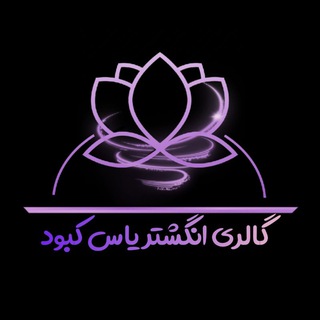 Telegram profile photo for گالری انگشتر یاس کبود