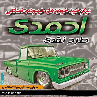 Telegram profile photo for اسقاط خودروهای فرسوده احمدی