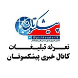 Telegram profile photo for تبلیغات در کانال پیشکسوتان