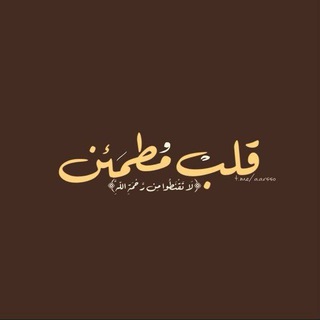 Telegram profile photo for قلب مطمئن .