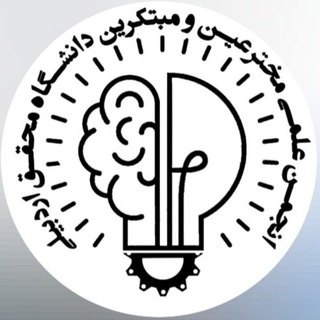 Telegram profile photo for 🚀انجمن علمی مخترعین و مبتکرین✨️